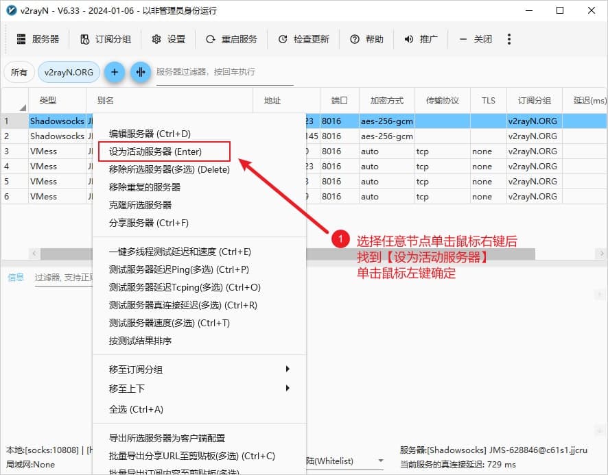 v2rayN 服务器列表上的右键菜单，红框标出“设为活动服务器”