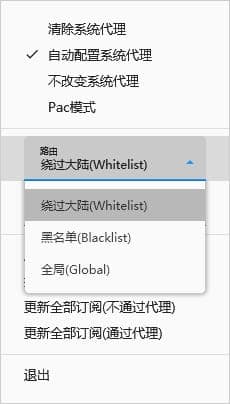 右键 v2rayN 托盘图标后的菜单，“路由”下拉框展开，列出 绕过大陆(Whitelist)、黑名单(Blacklist)、全局(Global)